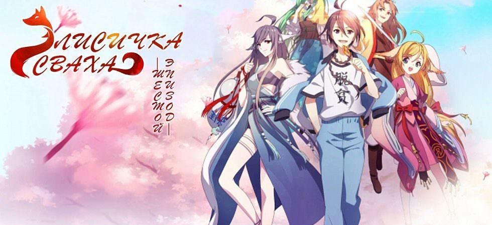 Key art for Huyao Xiao Hongniang: Nan Guo