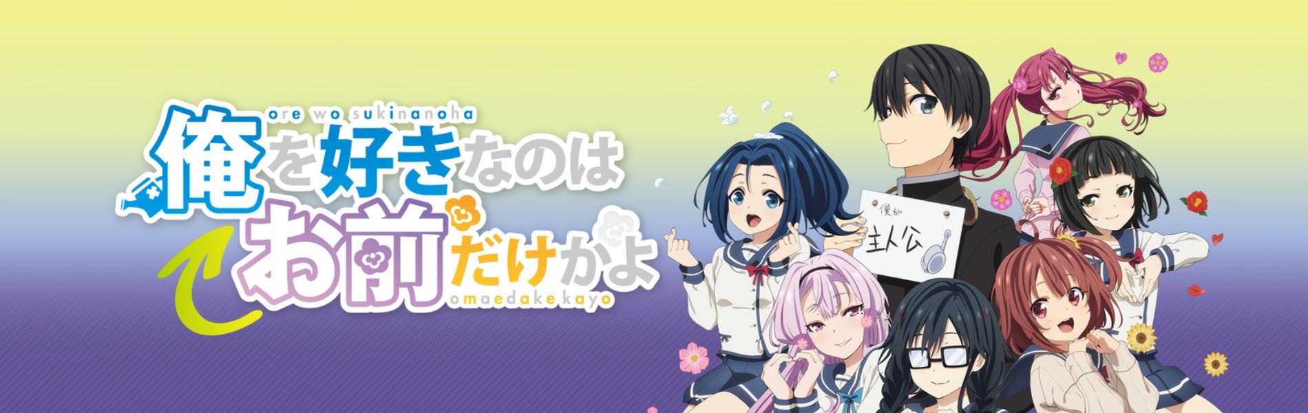 Key art for Ore wo Suki nano wa Omae dake ka yo