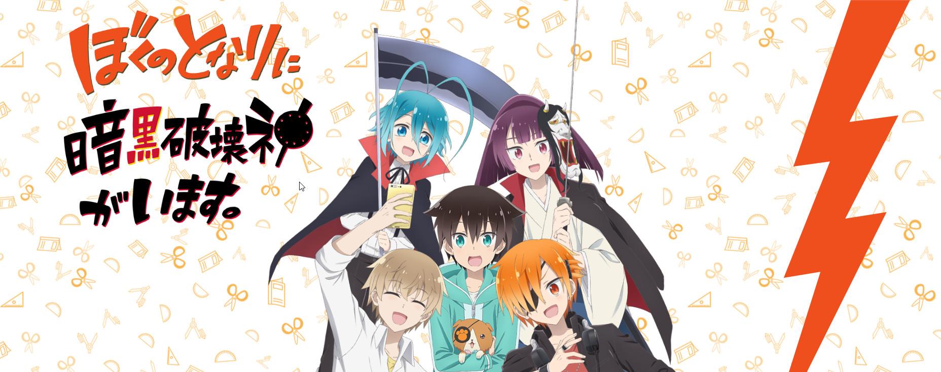 Key art for Boku no Tonari ni Ankoku Hakaishin ga Imasu.