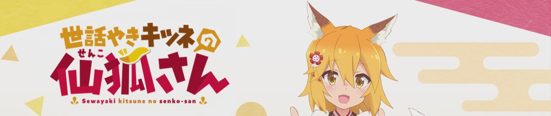 Key art for Sewayaki Kitsune no Senko-san