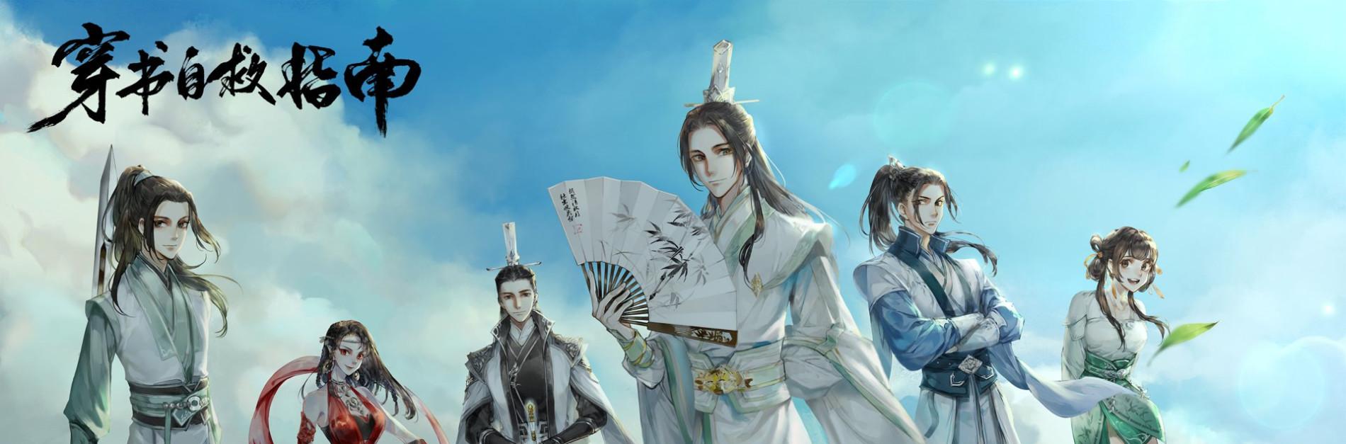 Key art for Chuan Shu Zijiu Zhinan