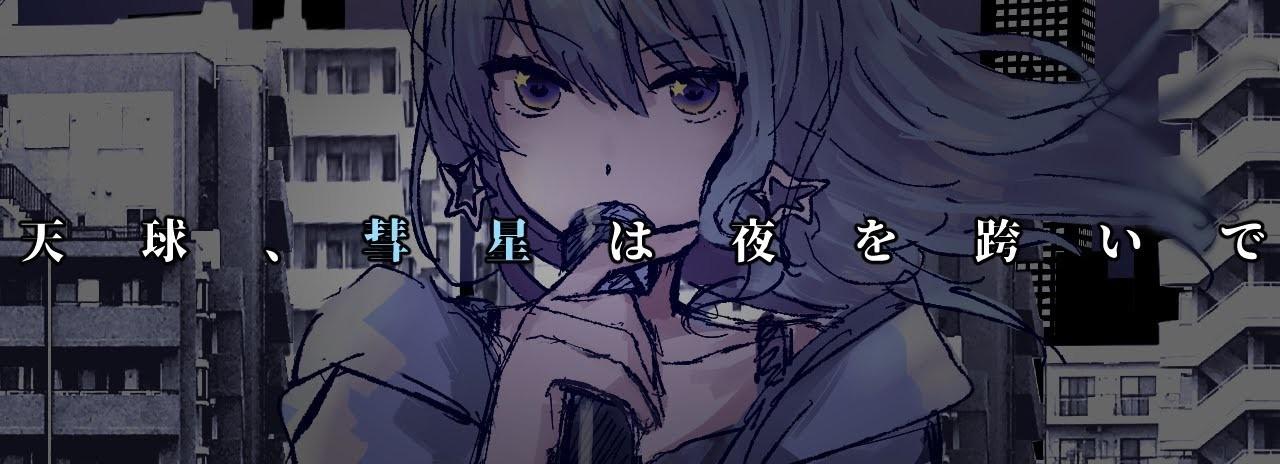 Key art for Tenkyuu, Suisei wa Yoru wo Mataide