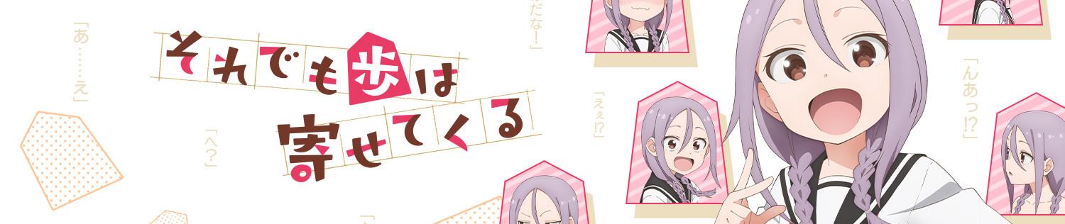Key art for Soredemo Ayumu wa Yosetekuru