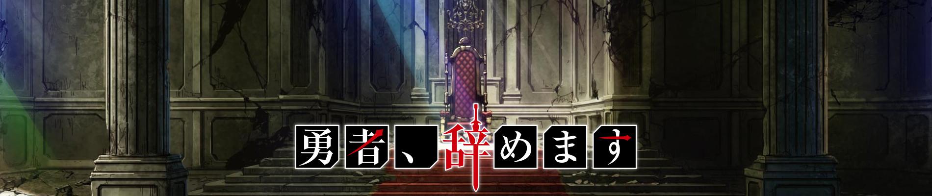 Key art for Yuusha, Yamemasu