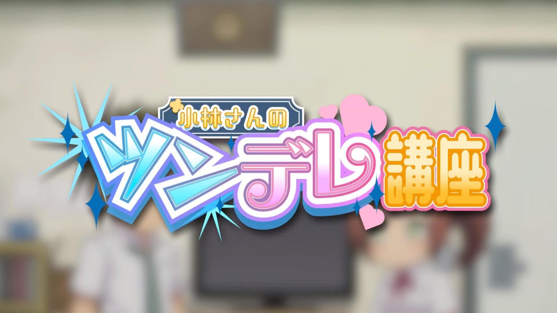 Key art for Kobayashi-san no Tsundere Kouza