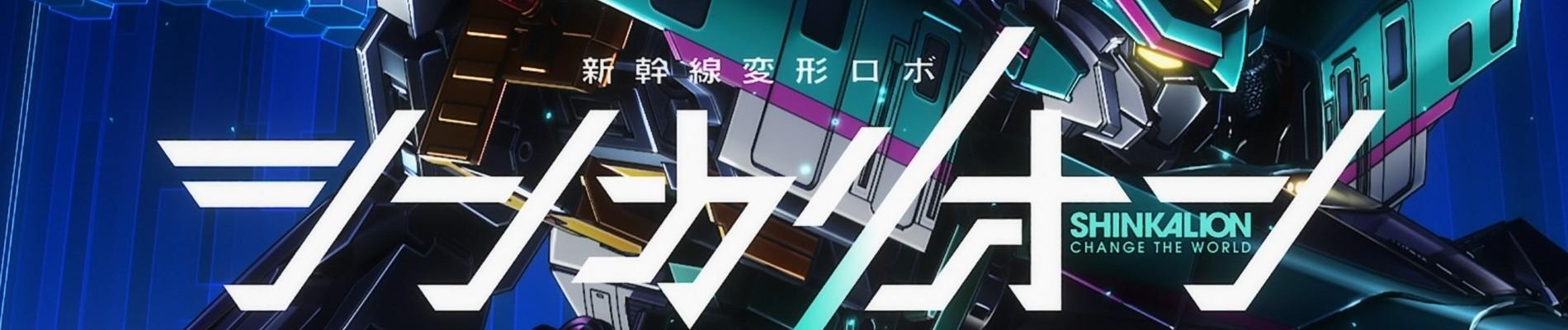 Key art for Shinkalion: Change the World
