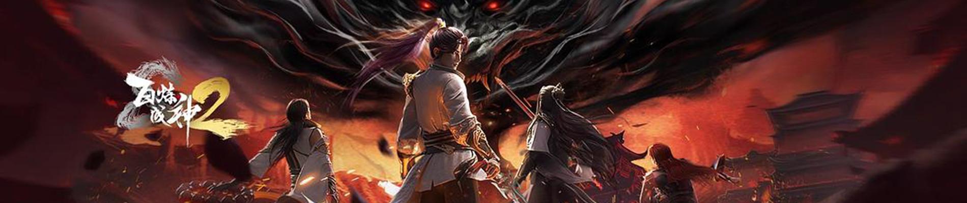 Key art for Bai Lian Cheng Shen 2