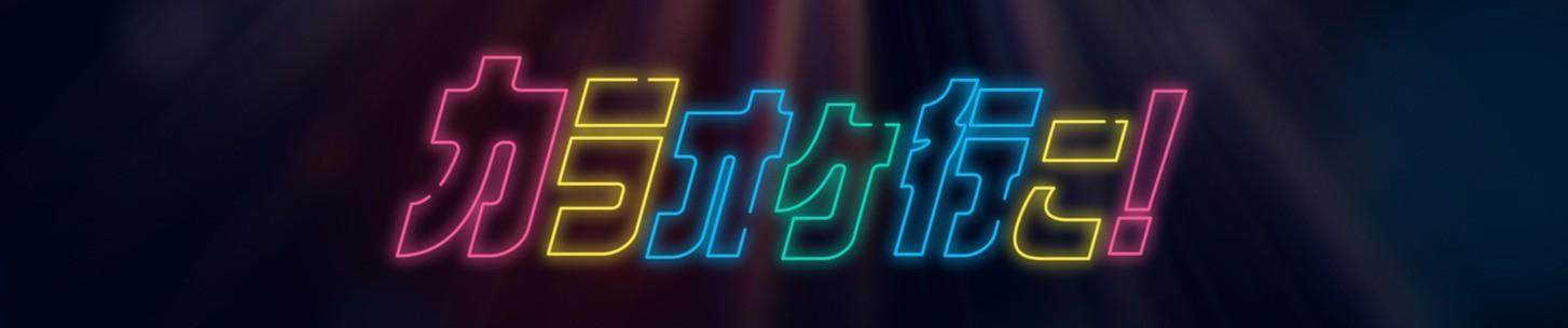 Key art for Karaoke Iko!