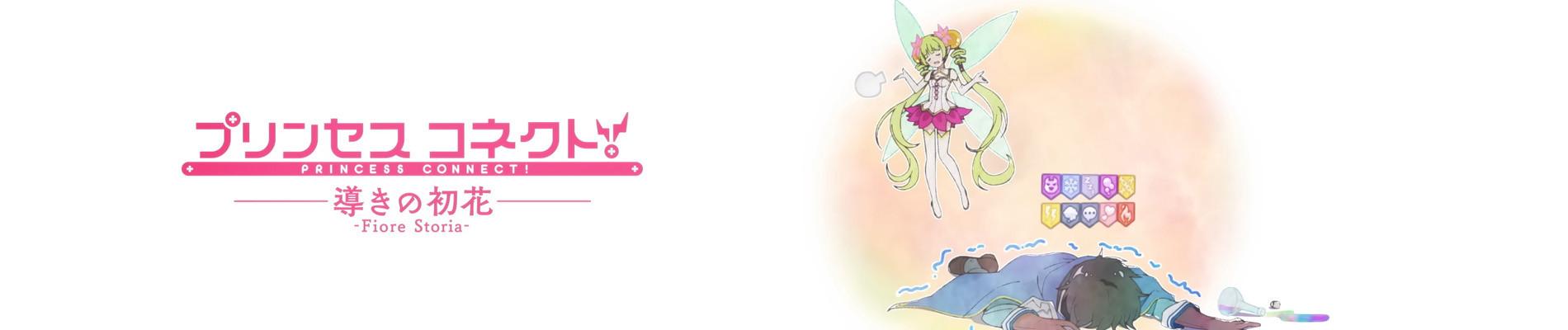 Key art for Princess Connect! Michibiki no Hatsuhana: Fiore Storia