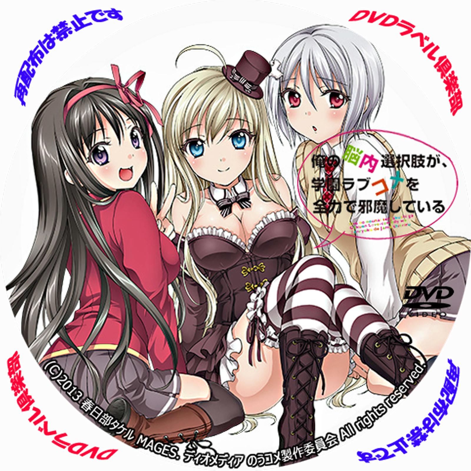 Key art for Ore no Nounai Sentakushi ga, Gakuen Love Comedy wo Zenryoku de Jama Shiteiru