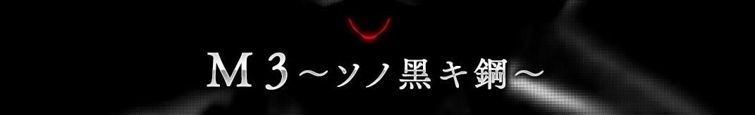 Key art for M3: Sono Kuroki Hagane