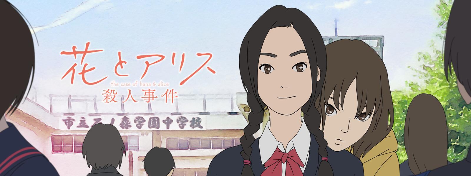 Key art for Hana to Alice Satsujin Jiken