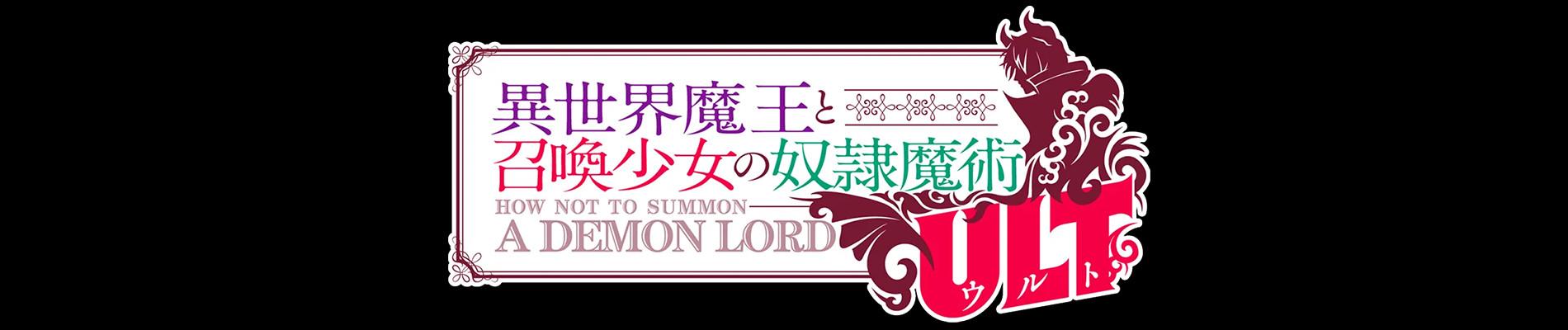 Key art for Isekai Maou to Shoukan Shoujo no Dorei Majutsu ULT