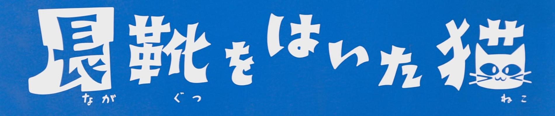 Key art for Nagagutsu wo Haita Neko