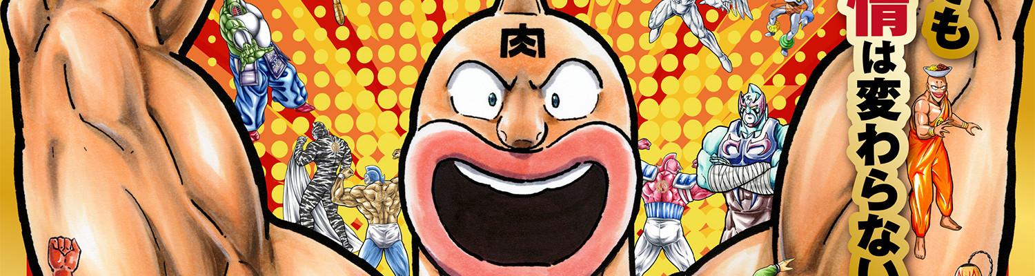 Key art for Kinnikuman
