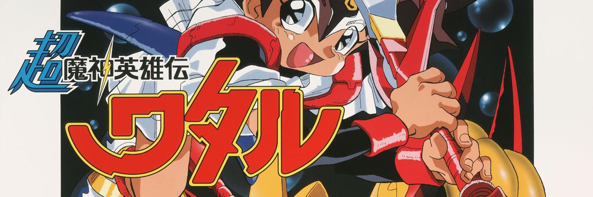 Key art for Chou Mashin Eiyuuden Wataru