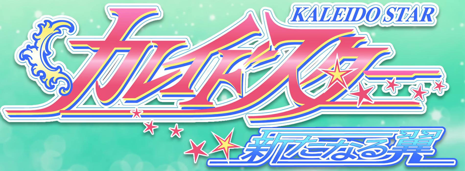Key art for Kaleido Star: Arata Naru Tsubasa EXTRA STAGE
