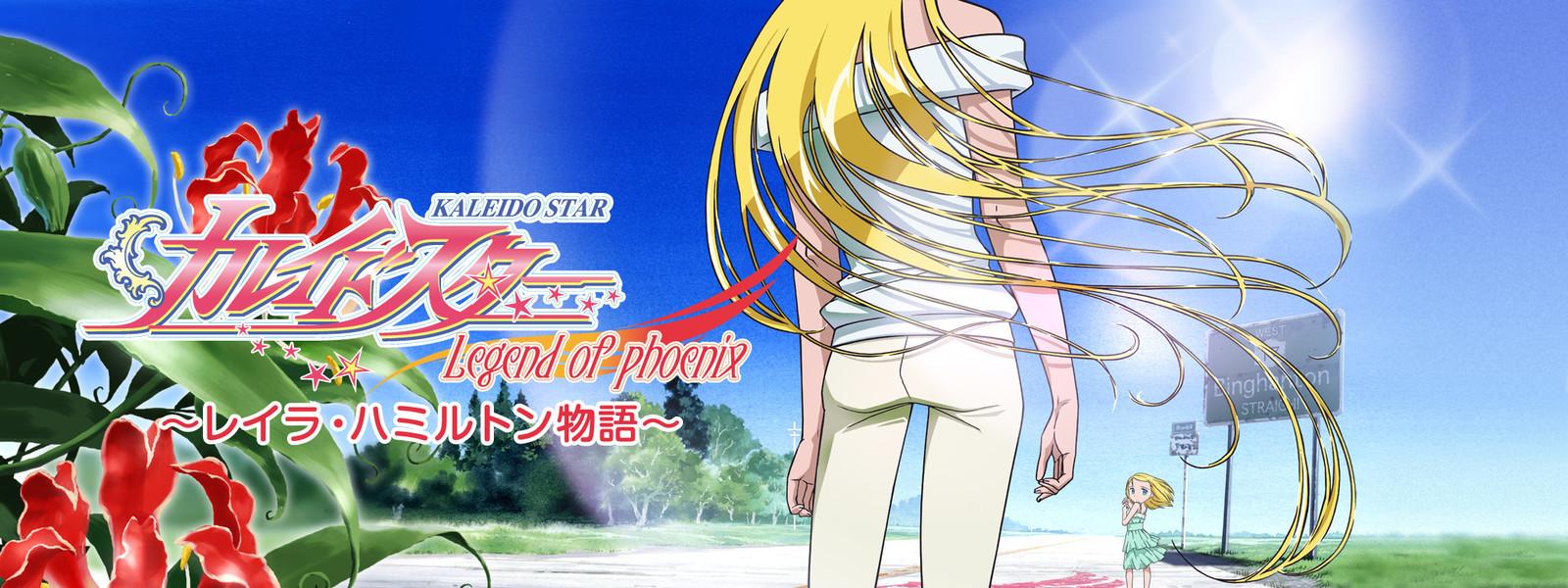 Key art for Kaleido Star: Legend of Phoenix - Layla Hamilton Monogatari