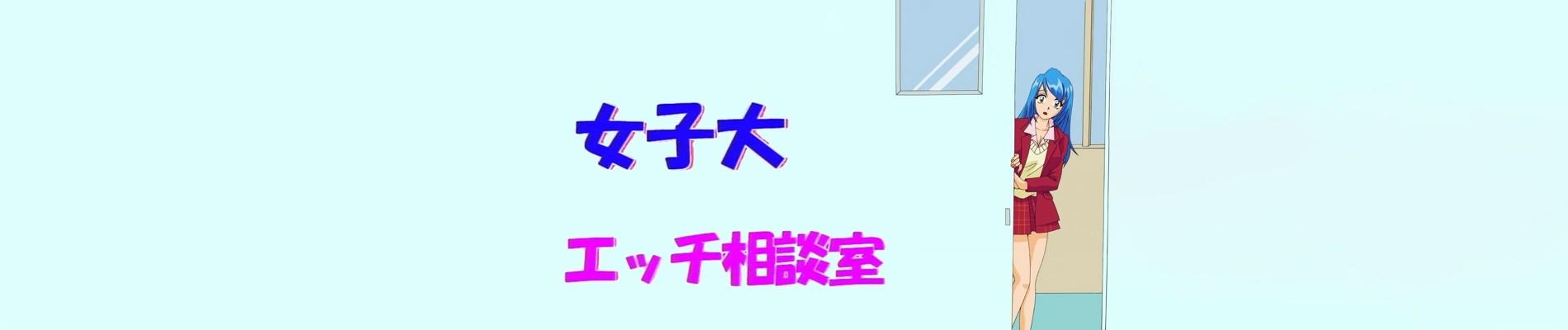 Key art for Joshidai: Ecchi Soudanshitsu
