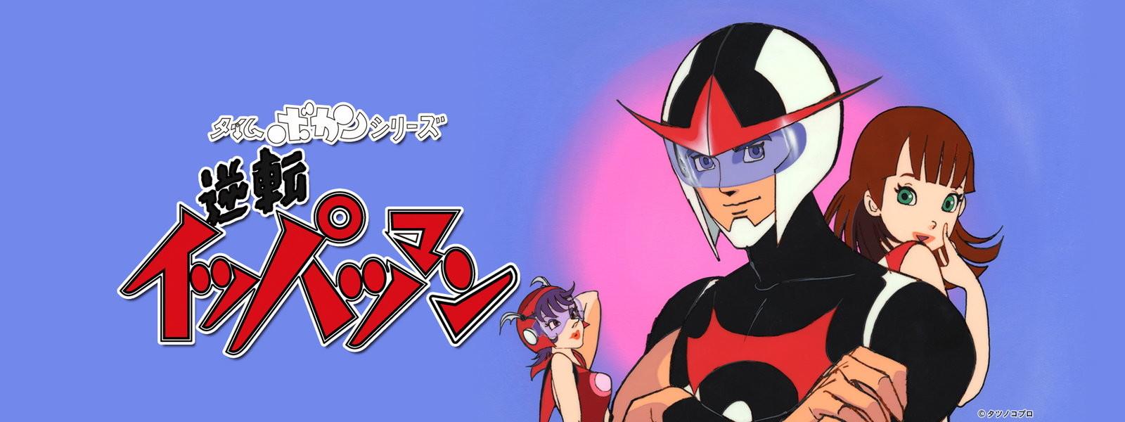 Key art for Time Bokan Series: Gyakuten Ippatsu-man