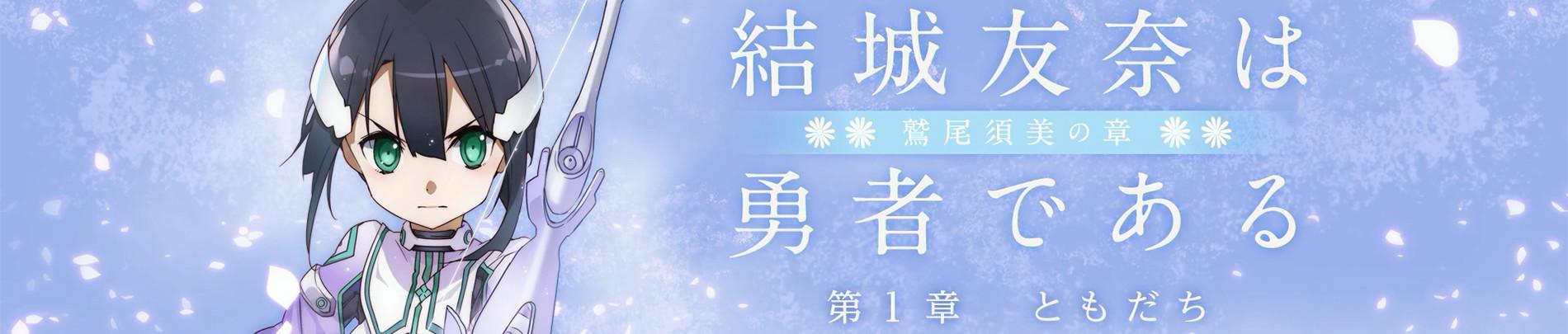 Key art for Yuuki Yuuna wa Yuusha de Aru: Washio Sumi no Shou 1 - Tomodachi