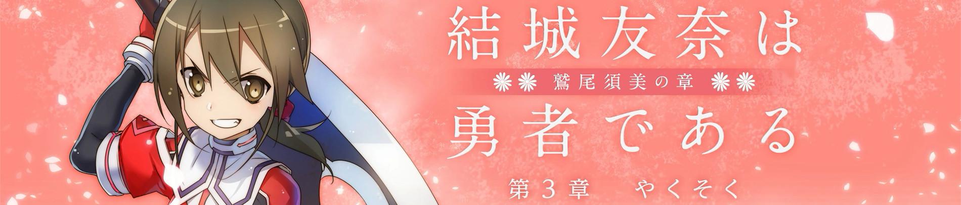 Key art for Yuuki Yuuna wa Yuusha de Aru: Washio Sumi no Shou 3 - Yakusoku