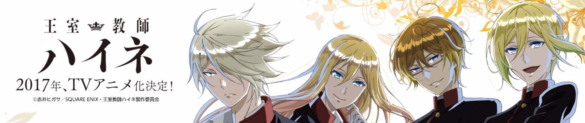 Key art for Oushitsu Kyoushi Heine