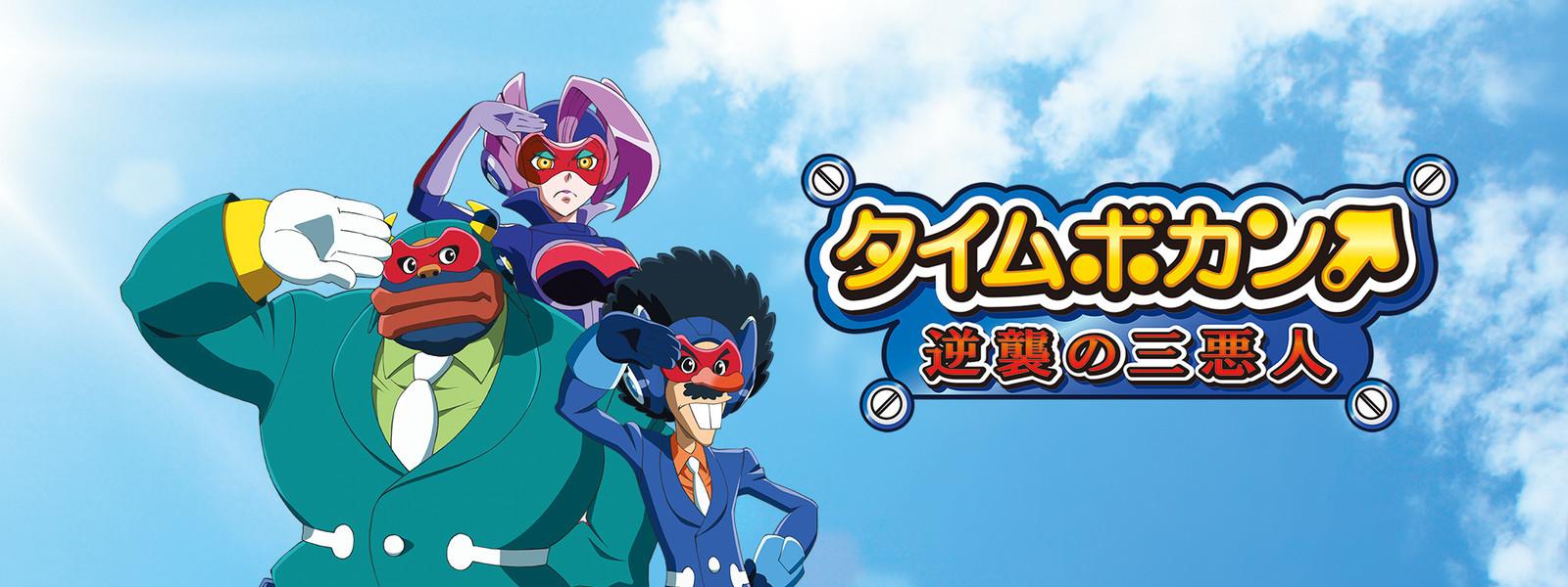 Key art for Time Bokan: Gyakushuu no San-Akunin