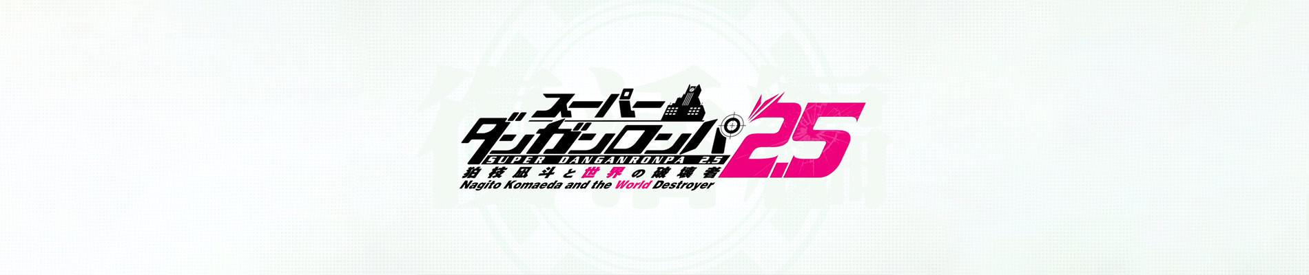 Key art for Super Danganronpa 2.5 Komaeda Nagito to Sekai no Hakaimono